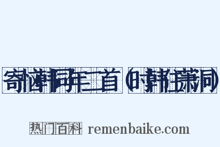 寄恼韩同年二首（时韩住萧洞）是什么意思的图片